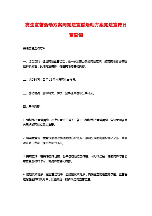 宪法宣誓活动方案向宪法宣誓活动方案宪法宣传日宣誓词