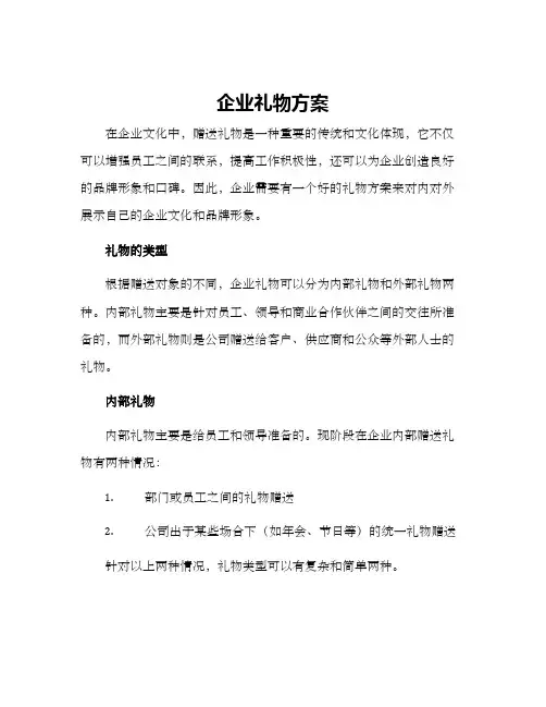 企业礼物方案