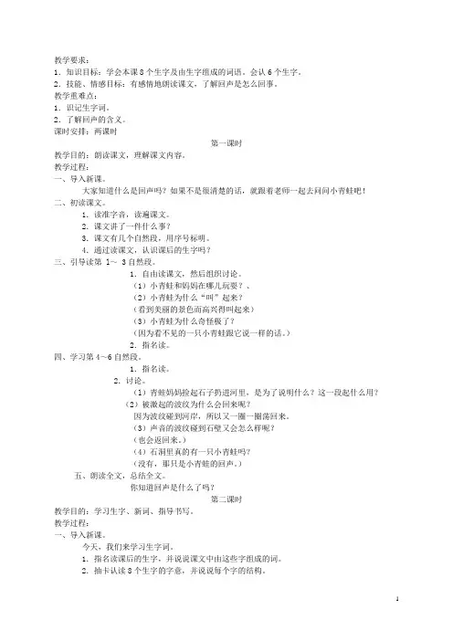 二年级语文下册 回声 1教案 北京版