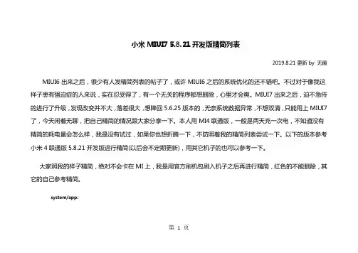MIUI75821开发版精简列表13页word文档