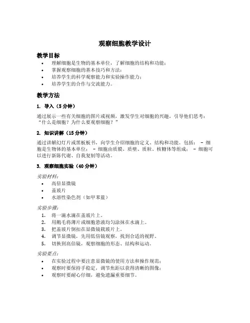 观察细胞教学设计