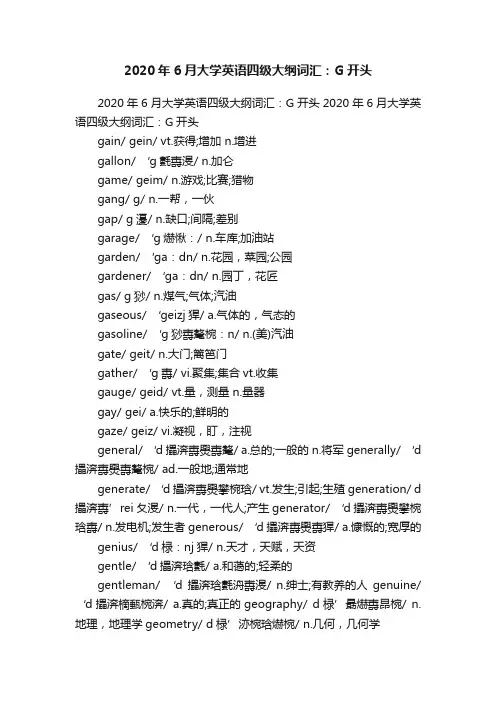 2020年6月大学英语四级大纲词汇：G开头