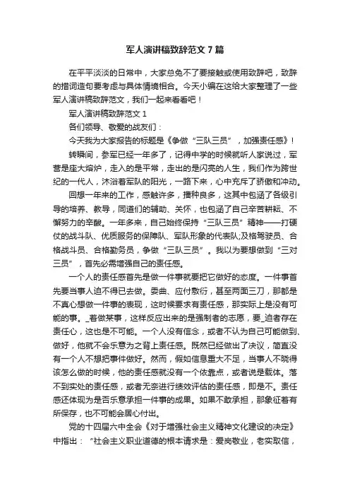 军人演讲稿致辞范文7篇