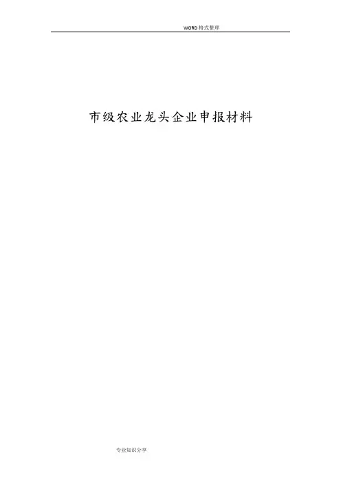 级龙头企业申报材料农业