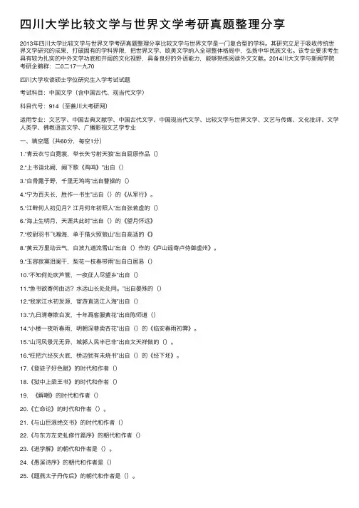 四川大学比较文学与世界文学考研真题整理分享