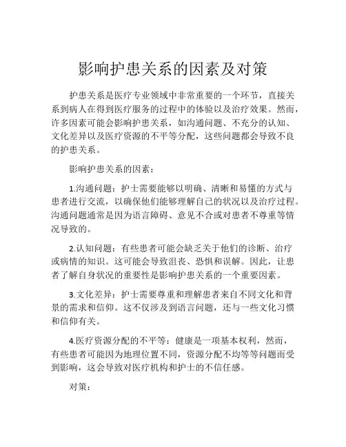 影响护患关系的因素及对策