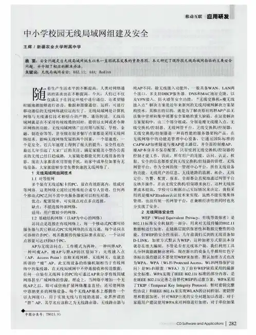 中小学校园无线局域网组建及安全