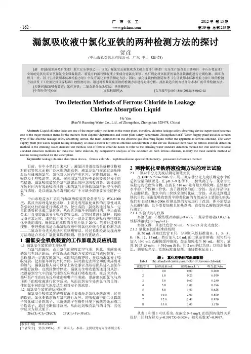 漏氯吸收液中氯化亚铁的两种检测方法的