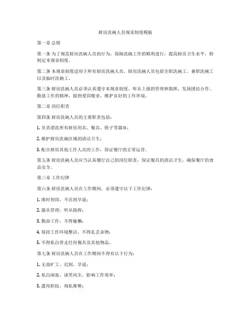 厨房洗碗人员规章制度模板