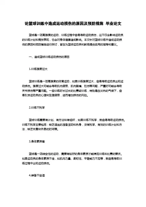 论篮球训练中造成运动损伤的原因及预防措施  毕业论文