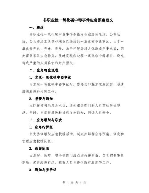 非职业性一氧化碳中毒事件应急预案范文