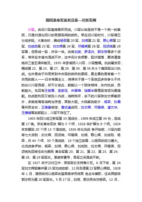 国民革命军派系沿革—川系军阀