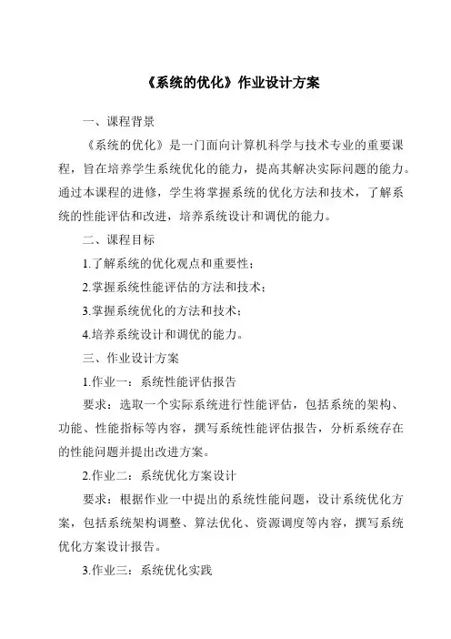《系统的优化作业设计方案-2023-2024学年高中通用技术粤科版》
