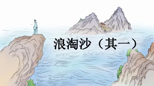 《浪淘沙》古诗三首PPT