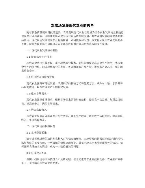 对农场发展现代农业的思考