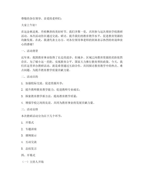 帮扶学校教研活动主持稿