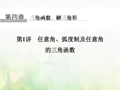 2018版高考数学大一轮复习第四章三角函数解三角形第1讲任意角蝗制及任意角的三角函数课件理
