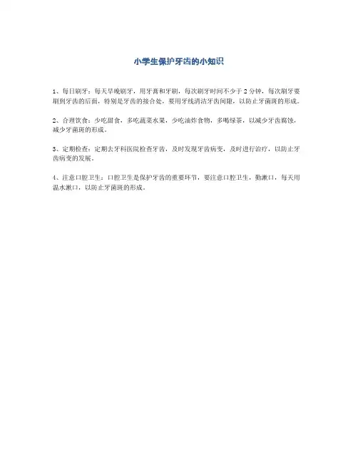 小学生保护牙齿卫生小知识