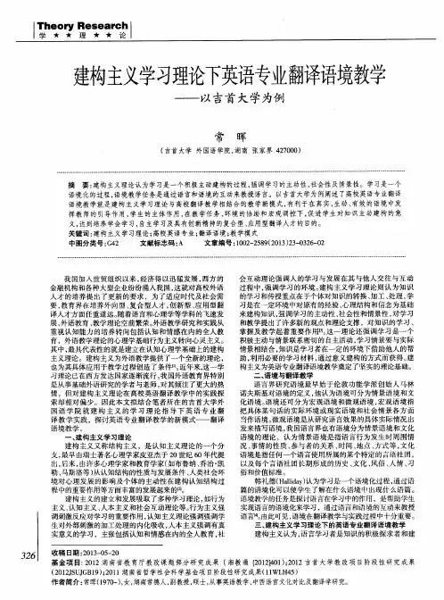 建构主义学习理论下英语专业翻译语境教学——以吉首大学为例