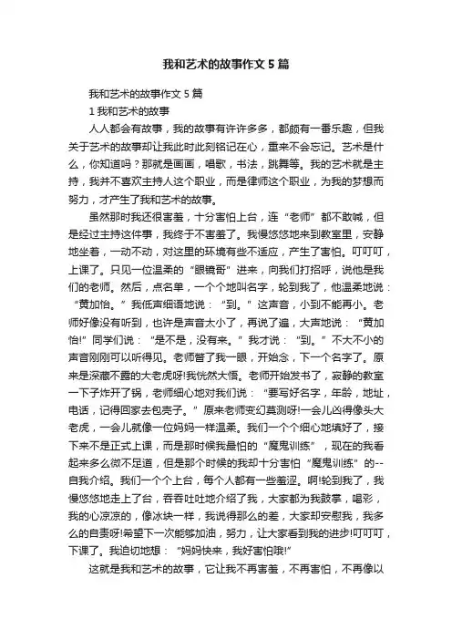 我和艺术的故事作文5篇
