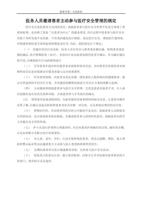 医务人员邀请患者主动参与医疗安全管理的规定【范本模板】
