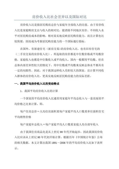 房价收入比社会差异以及国际对比
