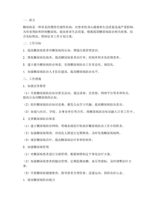 糖尿病工作计划方案