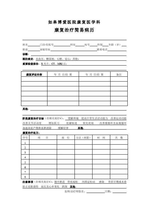 如皋博爱医院康复治疗记录原版