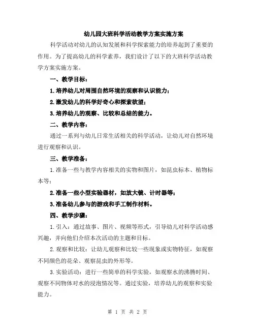 幼儿园大班科学活动教学方案实施方案