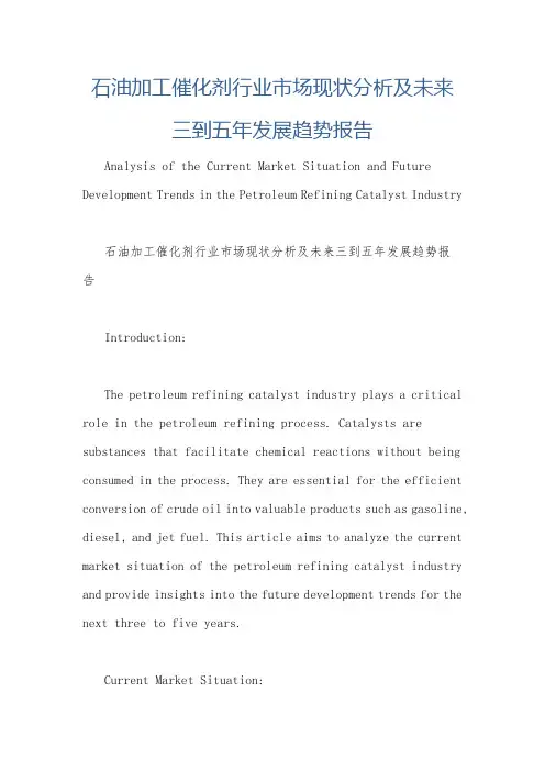 石油加工催化剂行业市场现状分析及未来三到五年发展趋势报告