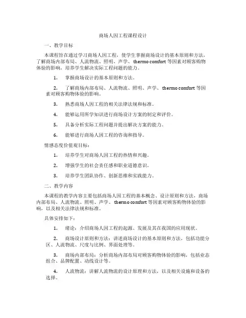 商场人因工程课程设计