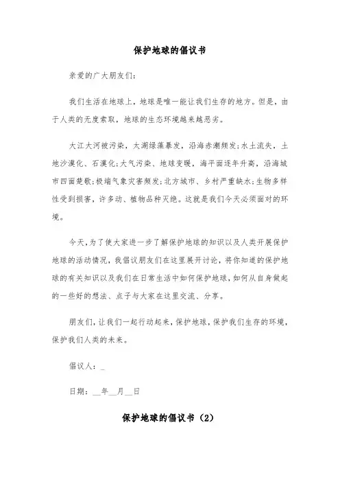 保护地球的倡议书（8篇）