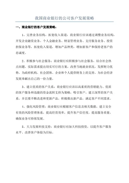我国商业银行的公司客户发展策略