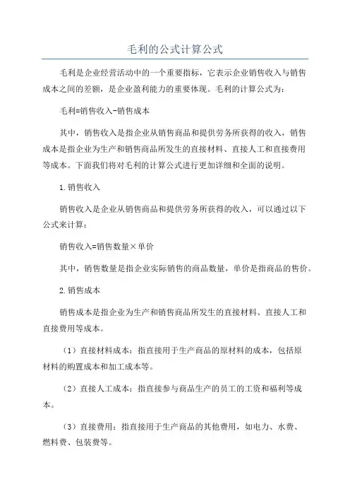 毛利的公式计算公式