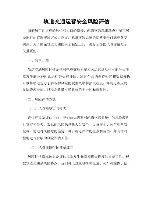 轨道交通运营安全风险评估