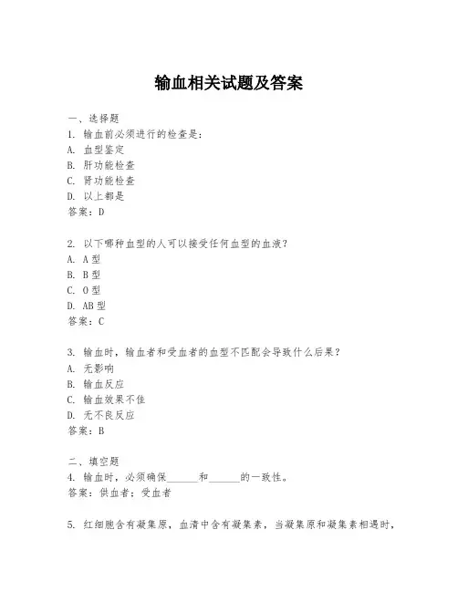 输血相关试题及答案