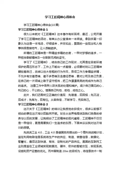 学习工匠精神心得体会（10篇）