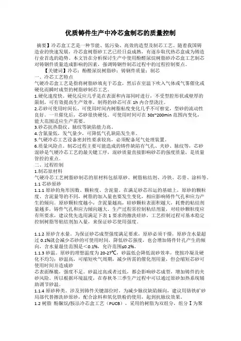 优质铸件生产中冷芯盒制芯的质量控制