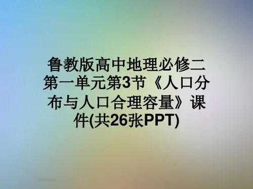 鲁教版高中地理必修二第一单元第3节《人口分布与人口合理容量》课件(共26张PPT)