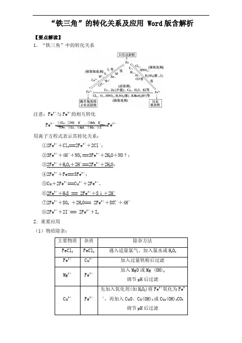 “铁三角”的转化关系及应用 Word版含解析