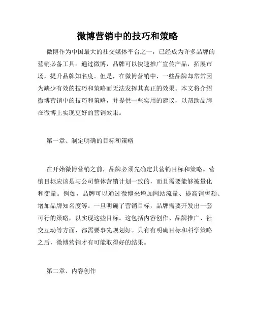 微博营销中的技巧和策略