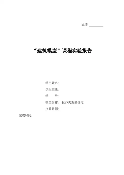 建筑模型报告