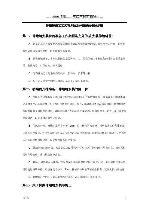 伸缩缝施工工艺和方法及伸缩缝的安装步骤(优质材料)