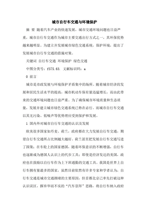 城市自行车交通与环境保护[论文]