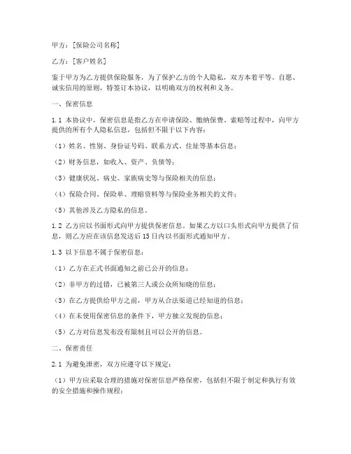 保险客户隐私保密协议