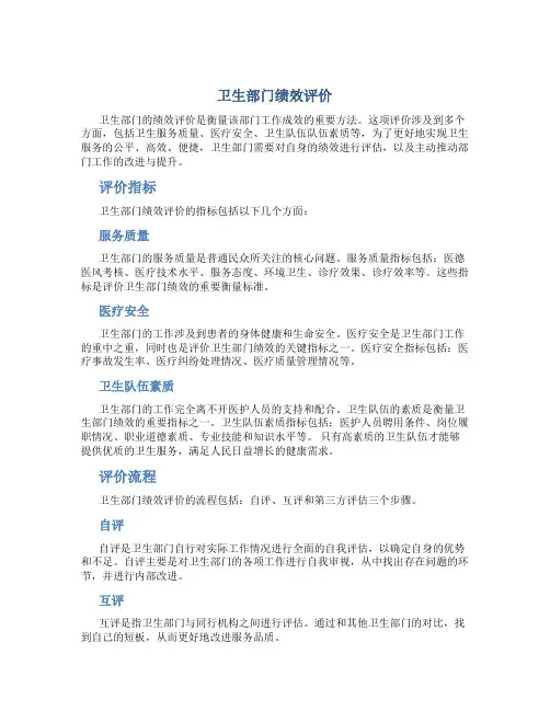 卫生部门绩效评价