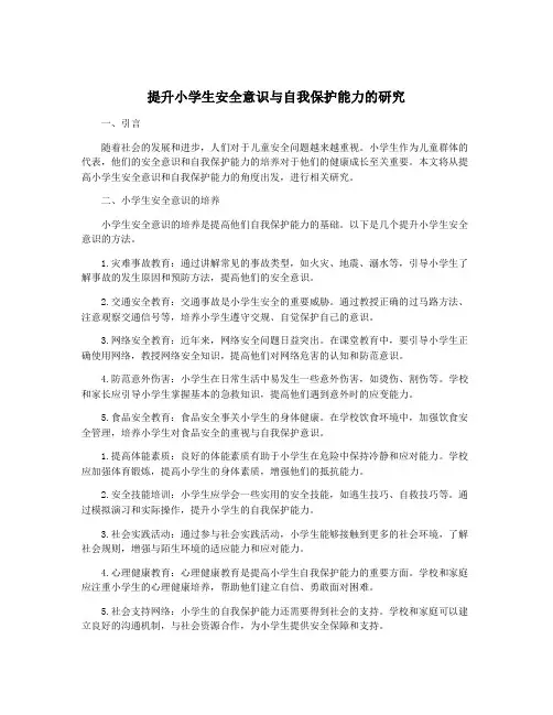 提升小学生安全意识与自我保护能力的研究