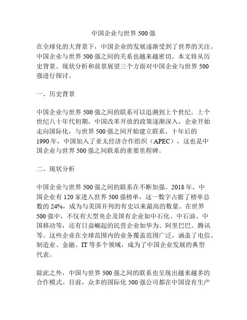 中国企业与世界500强