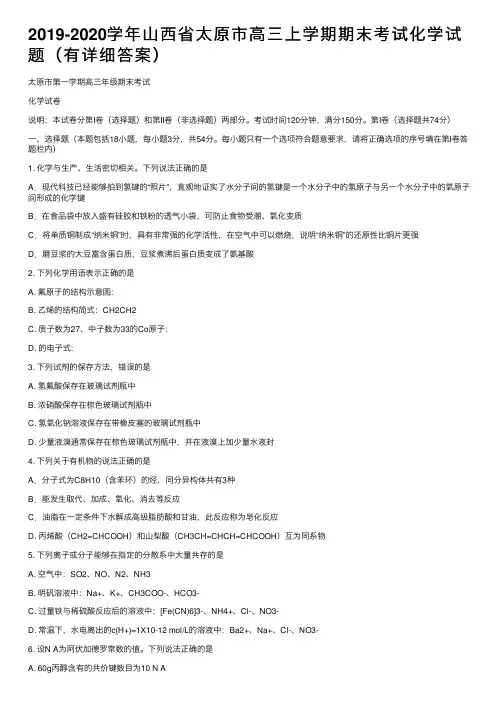 2019-2020学年山西省太原市高三上学期期末考试化学试题（有详细答案）