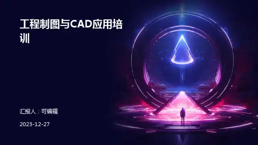 工程制图与CAD应用培训ppt